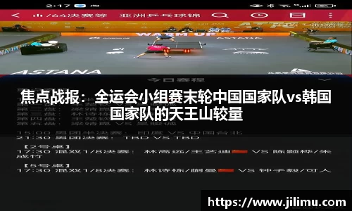 焦点战报：全运会小组赛末轮中国国家队vs韩国国家队的天王山较量
