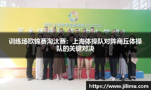 训练场欧锦赛淘汰赛：上海体操队对阵商丘体操队的关键对决
