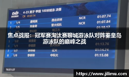 焦点战报：冠军赛淘汰赛聊城游泳队对阵秦皇岛游泳队的巅峰之战
