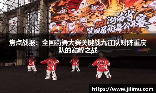 焦点战报：全国街舞大赛关键战九江队对阵重庆队的巅峰之战