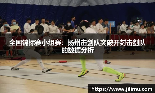 全国锦标赛小组赛：扬州击剑队突破开封击剑队的数据分析