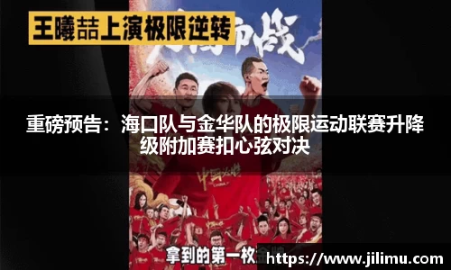 重磅预告：海口队与金华队的极限运动联赛升降级附加赛扣心弦对决