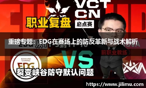 重磅专题：EDG在赛场上的防反革新与战术解析