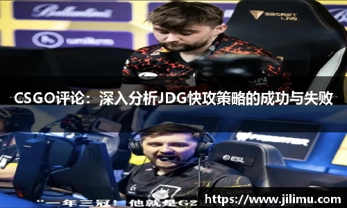 CSGO评论：深入分析JDG快攻策略的成功与失败