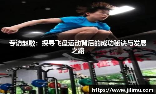 专访赵敏：探寻飞盘运动背后的成功秘诀与发展之路