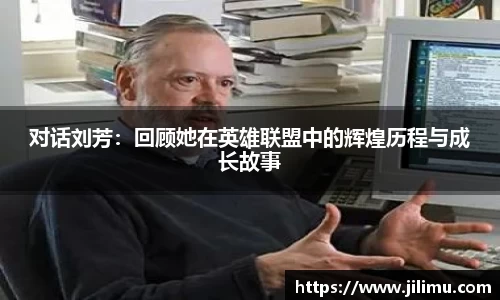 对话刘芳：回顾她在英雄联盟中的辉煌历程与成长故事