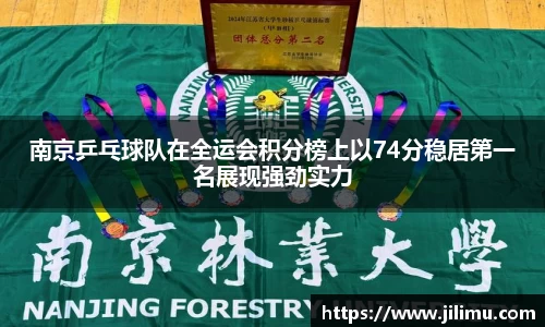 南京乒乓球队在全运会积分榜上以74分稳居第一名展现强劲实力