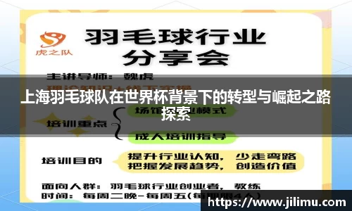 上海羽毛球队在世界杯背景下的转型与崛起之路探索