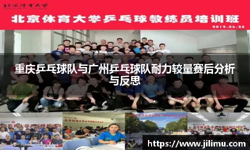 重庆乒乓球队与广州乒乓球队耐力较量赛后分析与反思