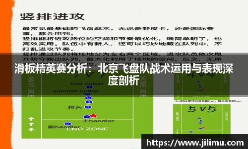 滑板精英赛分析：北京飞盘队战术运用与表现深度剖析
