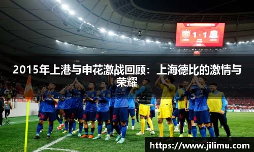 2015年上港与申花激战回顾：上海德比的激情与荣耀