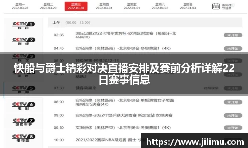 快船与爵士精彩对决直播安排及赛前分析详解22日赛事信息