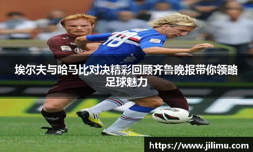 埃尔夫与哈马比对决精彩回顾齐鲁晚报带你领略足球魅力