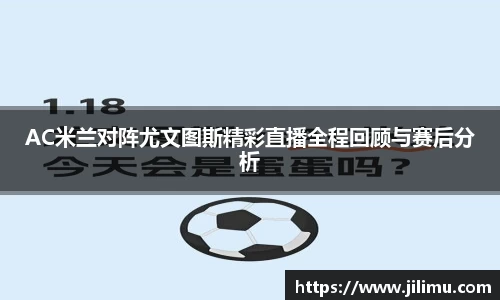 AC米兰对阵尤文图斯精彩直播全程回顾与赛后分析